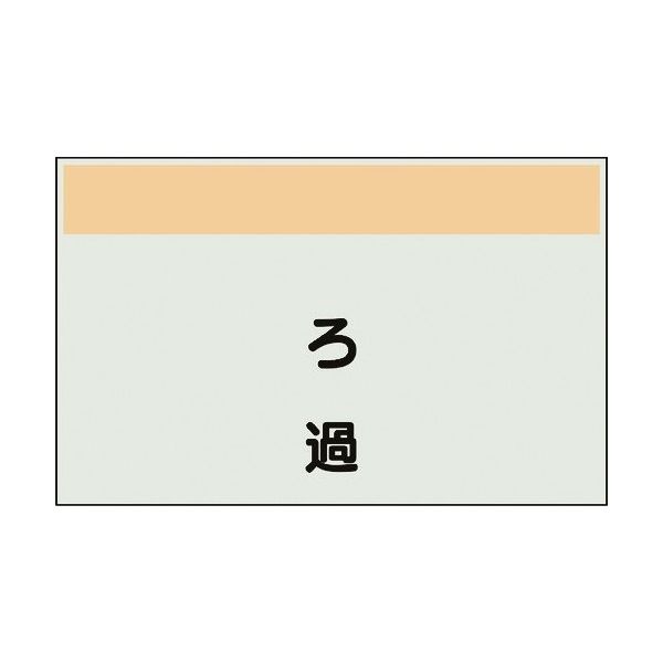ユニット 配管識別シート 矢印なし 縦 ろ過 中 405-59 1枚 164-6086（直送品）