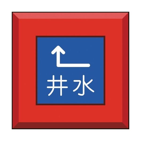 ユニット 埋設表示杭ユニパイル 井水 左上矢印 481-55 1本 164-6087（直送品）