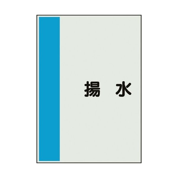 ユニット 配管識別シート 矢印なし 横 揚水 小 409-65 1枚 164-6088（直送品）