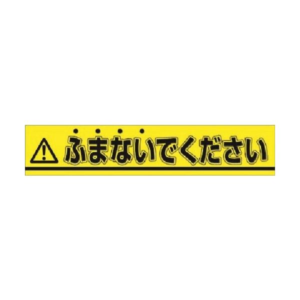 つくし工房 つくし ステッカー △ふまないでください 853-B 1枚 185-2744（直送品）