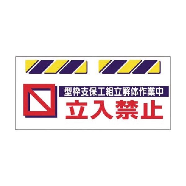つくし工房 つくし エプロン標識 型枠支保工...作業中立入禁止 SK-817 1枚 185-2775（直送品）