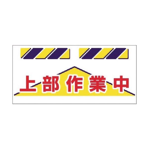 つくし工房 つくし エプロン標識 上部作業中 SK-835 1枚 185-2782（直送品）