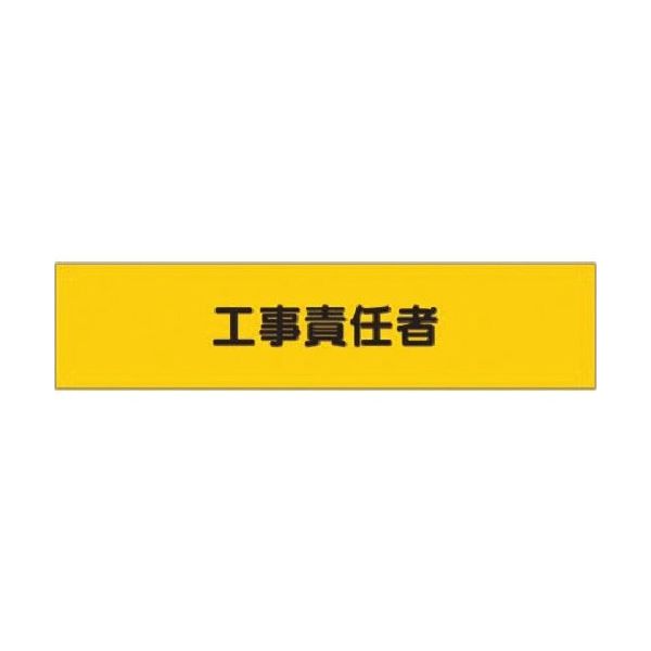 つくし工房 つくし ヘリア腕章 工事責任者 775-A 1本 184-4818（直送品）
