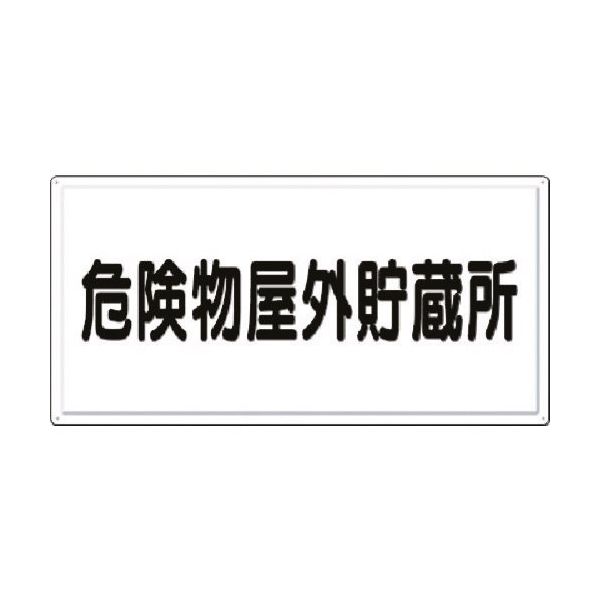つくし工房 つくし 消防標識 危険物屋外貯蔵所(横型) FD-1Y 1枚 184-4827（直送品）