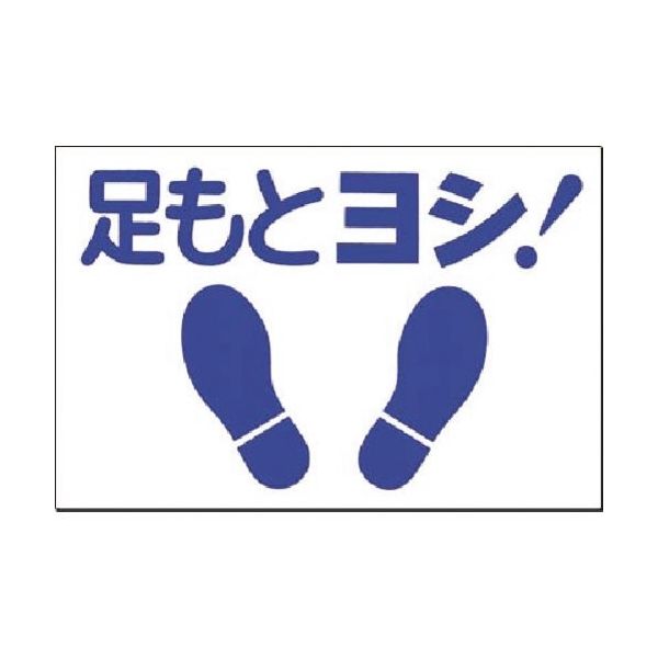 つくし工房 つくし ノンスリップ標識 足もとヨシ! MM-11 1枚 184-4841（直送品）
