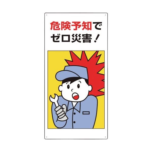 ユニット 危険予知標識 危険予知でゼロ災害! 819-52A 1枚 286-9515（直送品）
