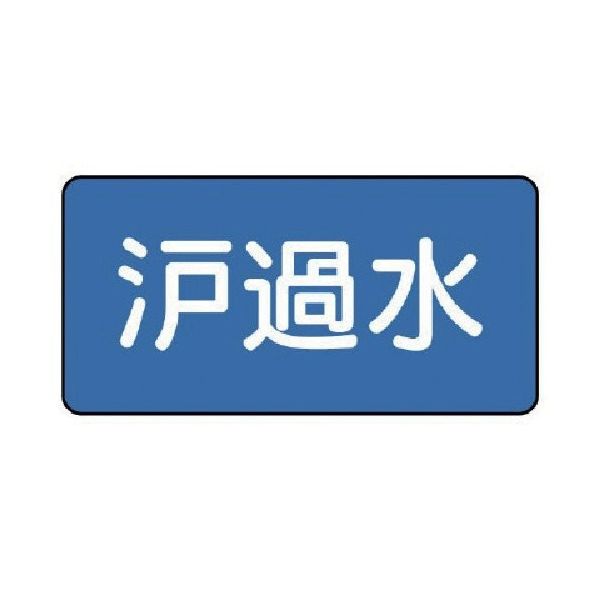 ユニット 配管ステッカー 濾過水(中) 60×120 10枚組 AS.1.8M 1組(10枚) 745-6581（直送品）