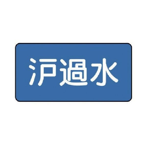 ユニット 配管ステッカー 濾過水(小) 40×80 10枚組 AS.1.8S 1組(10枚) 745-6590（直送品）
