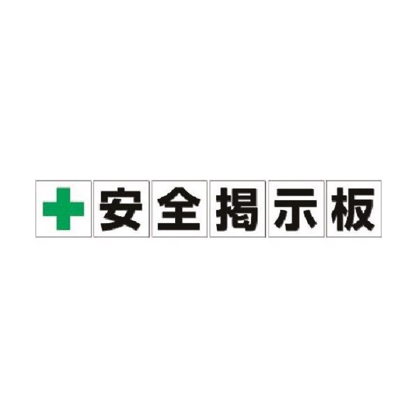 つくし工房 つくし 大型掲示板パーツ[+安全掲示板] 6枚組 KG-21 1組(6枚) 183-5367（直送品）