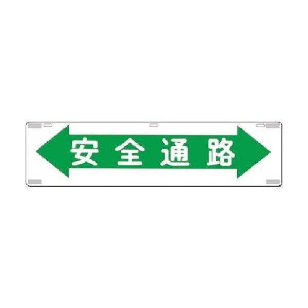 つくし工房 つくし 吊下標識 安全通路 467 1枚 185-4195（直送品）