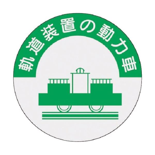 つくし工房 つくし 資格表示ステッカー 軌道装置の動力車 838 1枚 184-4764（直送品）