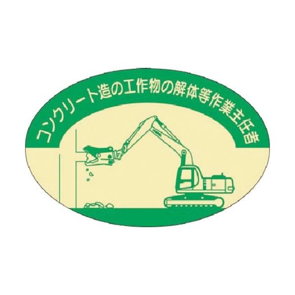 つくし工房 つくし 資格表示ステッカー コンクリート造工作物・・・作業主任者 827 1枚 185-4220（直送品）