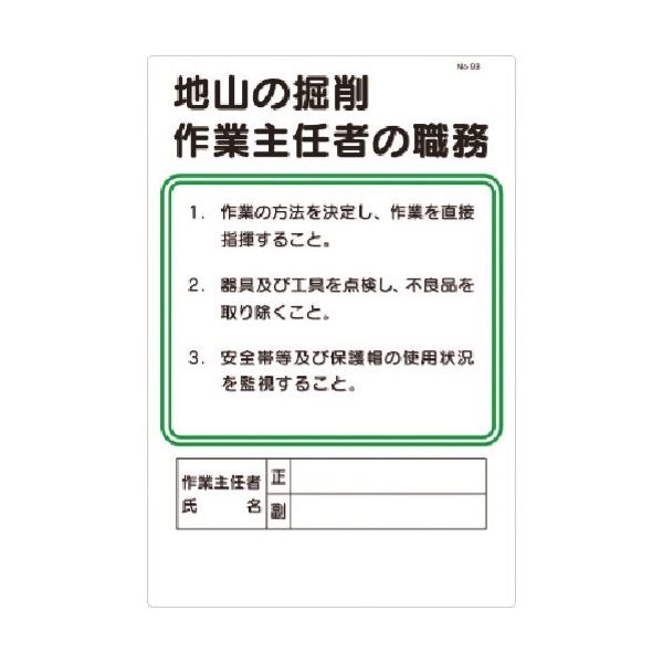 つくし工房 つくし 職務標識 地山の掘削作業主任者の職務 93 1枚 183-5331（直送品）