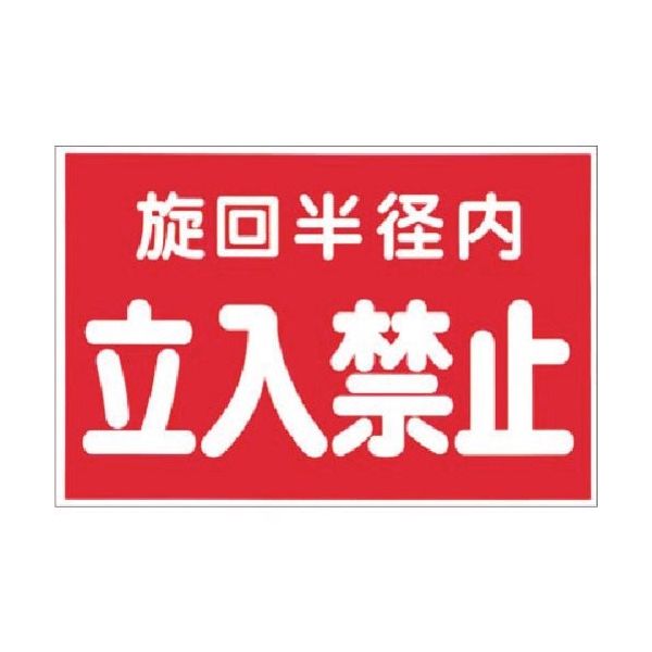 つくし工房 つくし ステッカー 旋回半径内立入禁止(赤地) 12-D 1枚 183-3564（直送品）