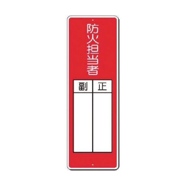 つくし工房 つくし 短冊標識 防火担当者 正/副 314-B 1枚 183-3623（直送品）