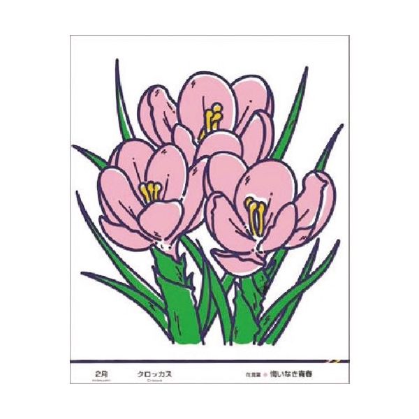 つくし工房 つくし たのし~る[花ことば] クロッカス KS-42 1枚 185-2757（直送品）