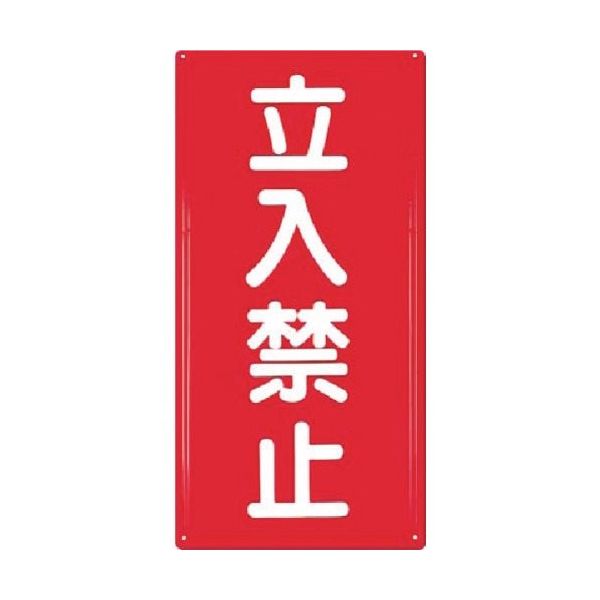 つくし工房 つくし 消防標識 立入禁止 FD-5 1枚 184-4823（直送品）