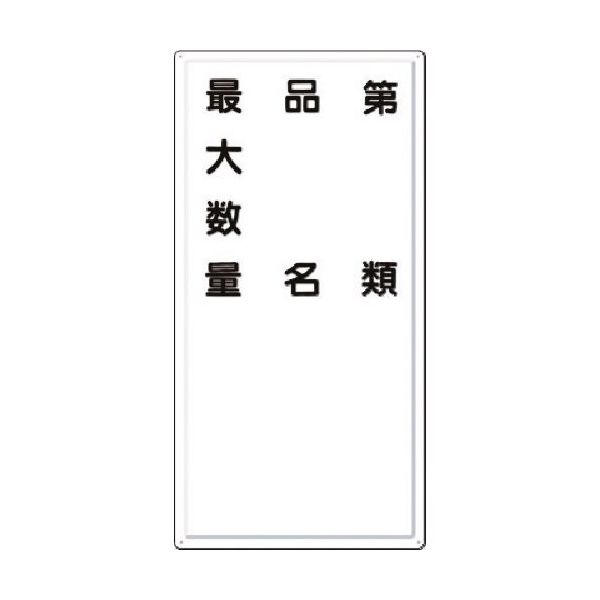 つくし工房 つくし 消防標識 第○類・品名・最大数量 FD-7 1枚 184-4738（直送品）