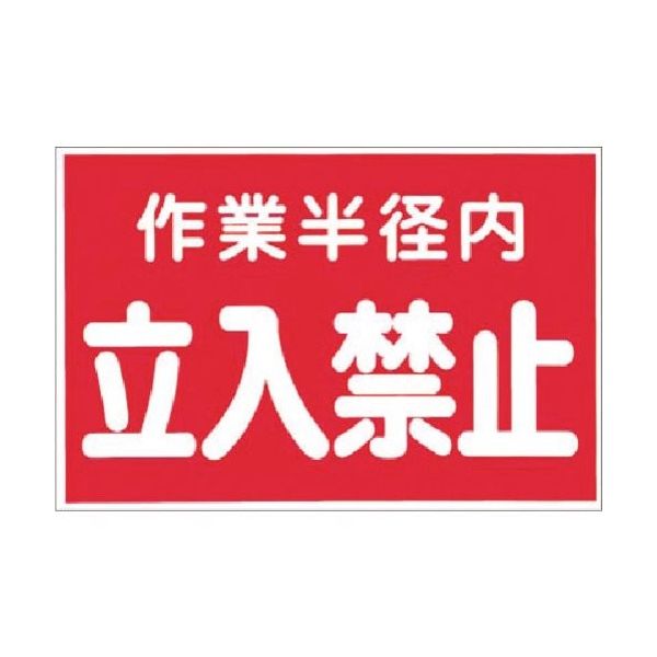 つくし工房 つくし ステッカー 作業半径内立入禁止