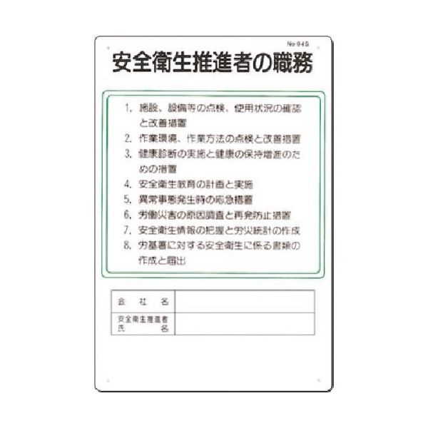 つくし工房 つくし 職務標識 安全衛生推進者の職務 94-S 1枚 183-3540（直送品）
