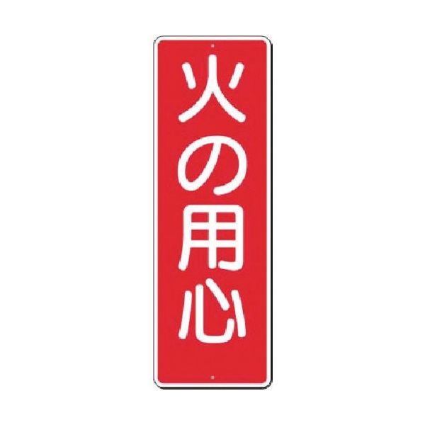 つくし工房 つくし 短冊標識 火の用心 310 1枚 183-3565（直送品）