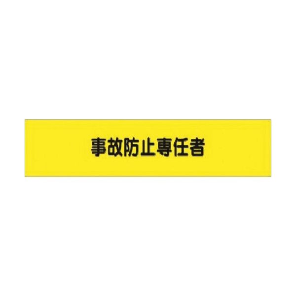 つくし工房 つくし ヘリア腕章 事故防止専任者 778 1本 184-1579（直送品）