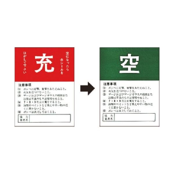 つくし工房 つくし ステッカー(二重貼りタイプ) ボンベ用[充→空]表示 877 1枚 185-2722（直送品）