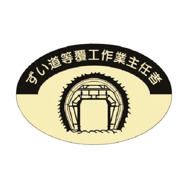 つくし工房 つくし 資格表示ステッカー ずい道覆工作業主任者 828 1枚 185-2709（直送品）