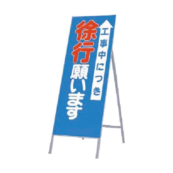 つくし工房 つくし 全面反射立看板 工事中につき徐行願います 435 1台 185-4204（直送品）