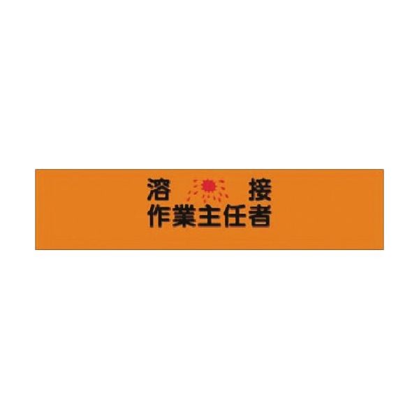 つくし工房 つくし ヘリア腕章 溶接作業主任者 744 1本 185-4212（直送品）
