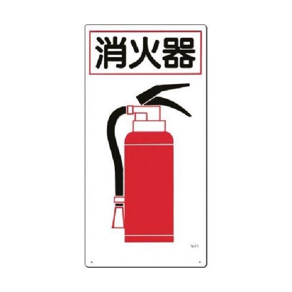 つくし工房 つくし 安全標識 消火器 71 1枚 185-4180（直送品）