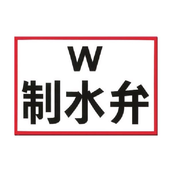 つくし工房 つくし 埋設物標示板 制水弁(白地・赤枠反射) 101 1枚 183-3548（直送品）
