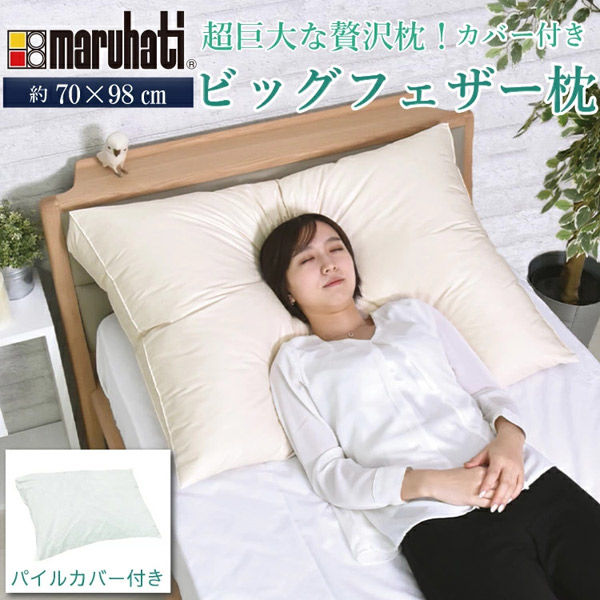 丸八真綿 ビッグフェザー枕 専用ピローケース付 700×980mm 624473 1個（直送品）