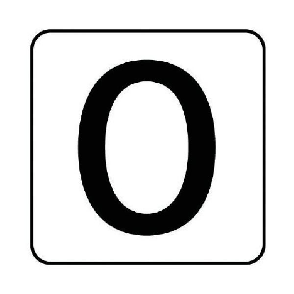 ユニット 配管ステッカー 数字0(大) アルミ 80×80 10枚組 AS.24.0L 1組(10枚) 745-8053（直送品）