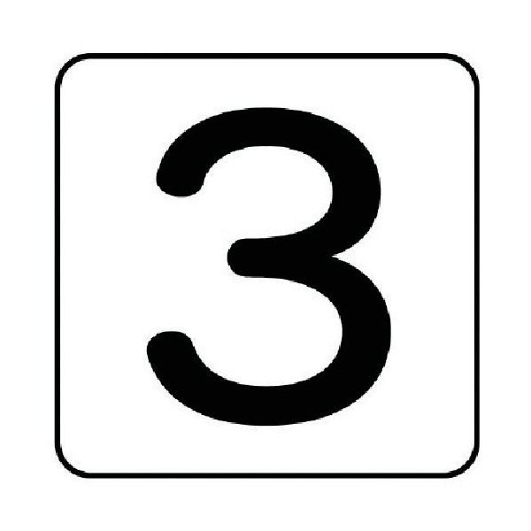 ユニット 配管ステッカー 数字3(大) アルミ 80×80 10枚組 AS.24.3L 1組(10枚) 745-8215（直送品）