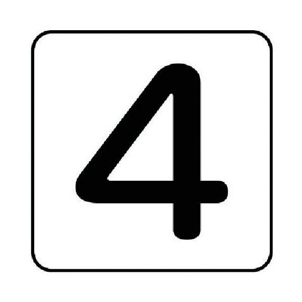 ユニット 配管ステッカー 数字4(大) アルミ 80×80 10枚組 AS.24.4L 1組(10枚) 745-8258（直送品）
