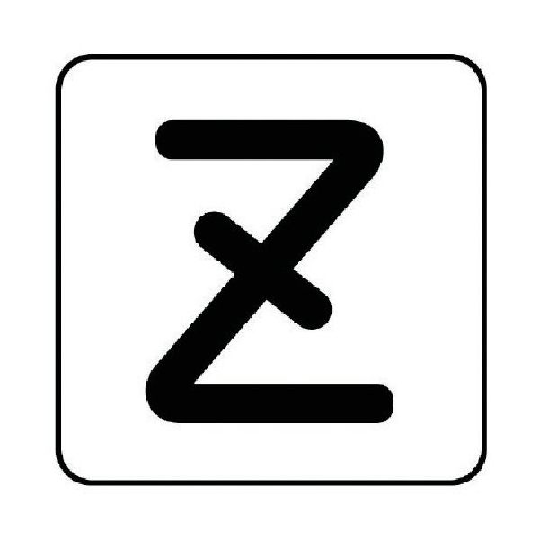 ユニット 配管ステッカー Z(小) アルミ 40×40 10枚組 AS.25.26S 1組(10枚) 745-9190（直送品）