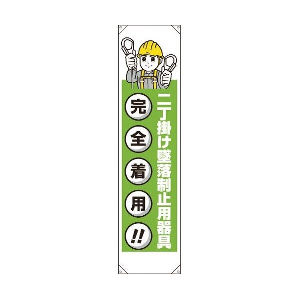 ユニット たれ幕 二丁掛け墜落制止用器具 353-431A 1枚 167-6076（直送品）