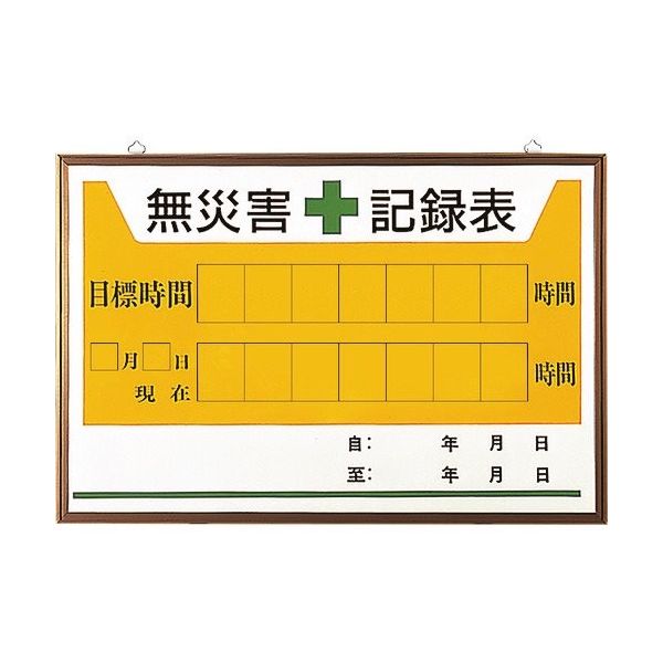 ユニット 無災害記録表の板のみ 899-27A 1枚 167-6079（直送品）