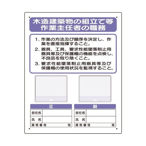 ユニット 写真ケース付作業主任者標識 木造建築物... 356-47A 1枚 167-6081（直送品）