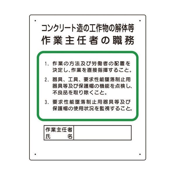 ユニット 作業主任者職務板 コンクリート造... 356-24A 1枚 167-6093（直送品）