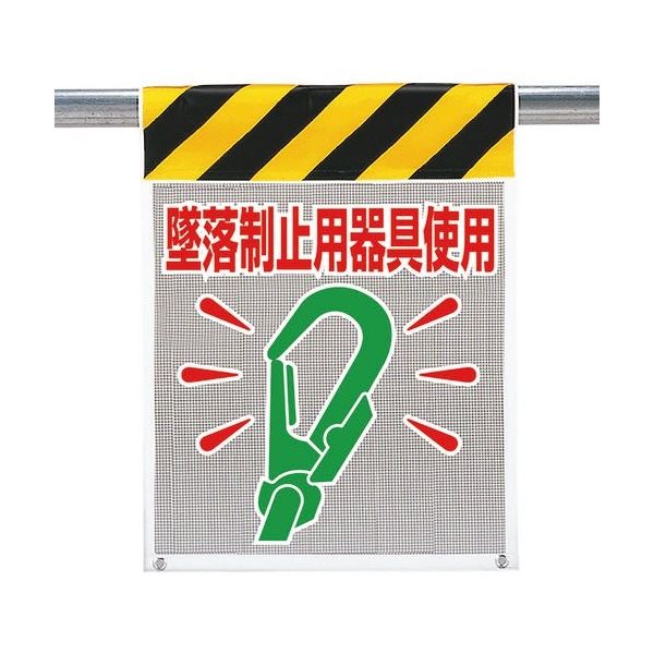 ユニット メッシュ標識 墜落制止用器具使用 342-84A 1枚 167-6094（直送品）