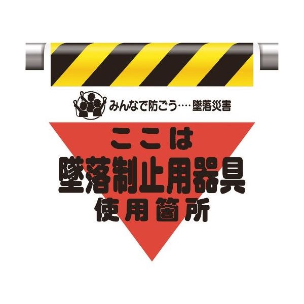 ユニット 墜落災害防止標識 墜落制止用器具使用箇所 340-03A 1枚 167-6108（直送品）