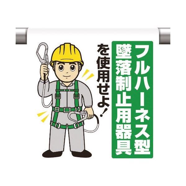 ユニット ワンタッチ取付標識 フルハーネス墜落制止 340-119A 1枚 167-6118（直送品）