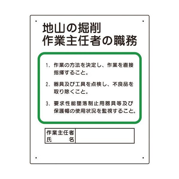 ユニット 作業主任者職務板 地山の掘削... 356-02A 1枚 167-6119（直送品）