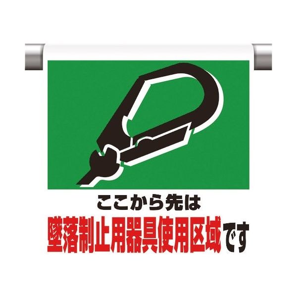 ユニット ワンタッチ取付標識 墜落制止用器具使用区 341-02A 1枚 167-7598（直送品）