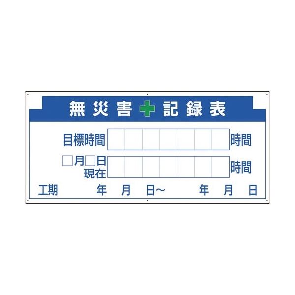 ユニット 安全掲示板パーツ2 無災害記録表の板 313-32A 1枚 167-7599（直送品）