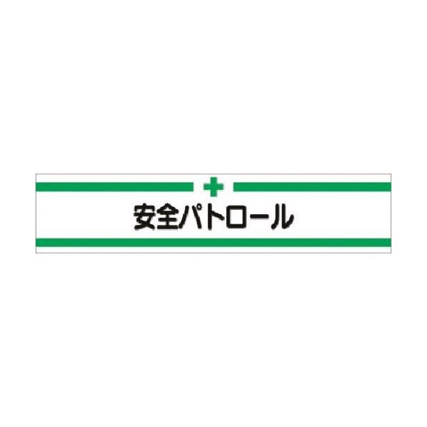 つくし工房 つくし フェルト腕章 安全パトロール 710-F 1本 183-3635（直送品）