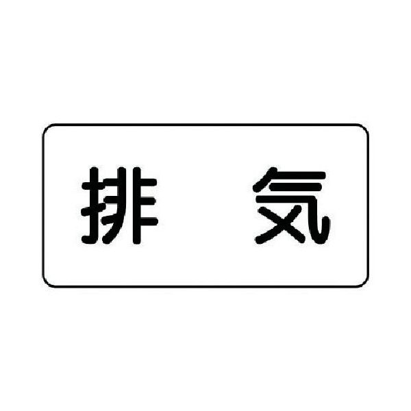 ユニット 配管ステッカー 排気(極小) アルミ 30×60 10枚組 AS.3.8SS 1組(10枚) 746-0058（直送品）