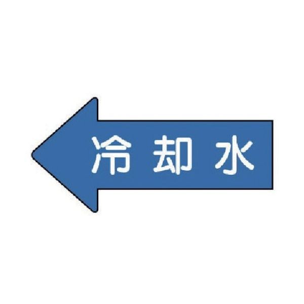 ユニット 配管ステッカー 左方向表示 冷却水(大) 67×135 10枚組 AS.30.3L 1組(10枚) 746-0147（直送品）